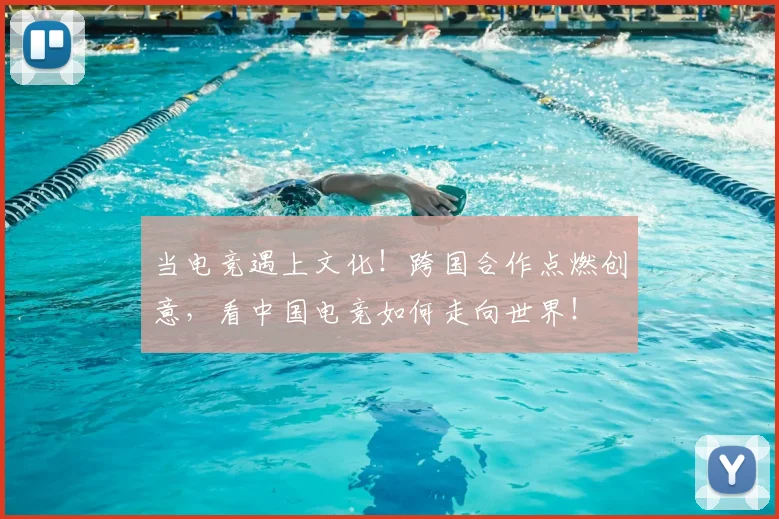 当电竞遇上文化！跨国合作点燃创意，看中国电竞如何走向世界！