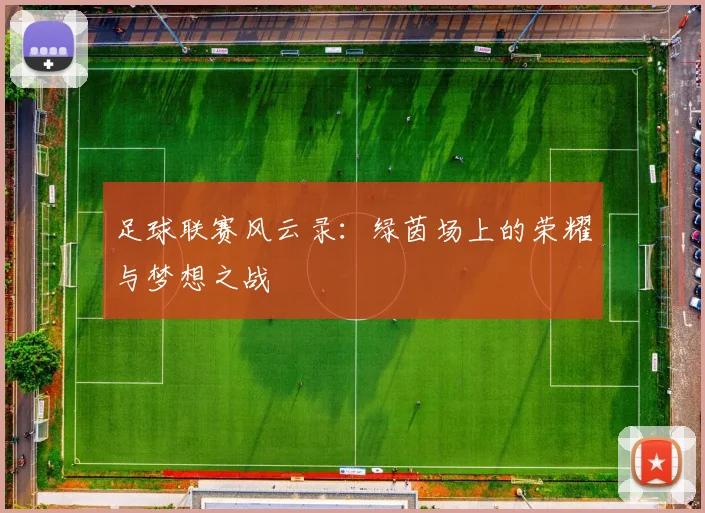 足球联赛风云录：绿茵场上的荣耀与梦想之战