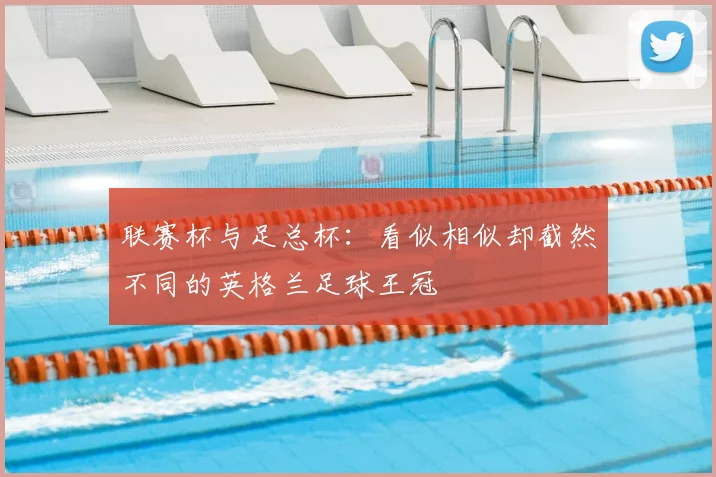 联赛杯与足总杯：看似相似却截然不同的英格兰足球王冠