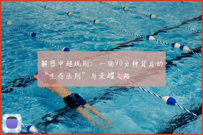 解密中超规则：一场90分钟背后的“生存法则”与荣耀之路
