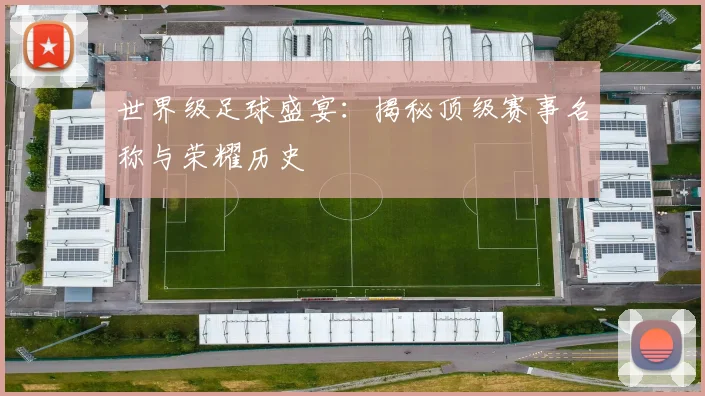 世界级足球盛宴：揭秘顶级赛事名称与荣耀历史