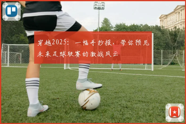 穿越2025：一幅手抄报，带你预见未来足球联赛的激战风云