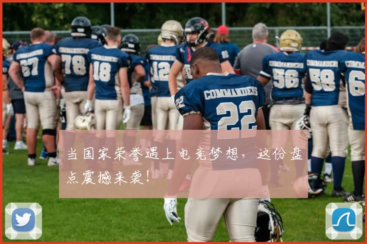 当国家荣誉遇上电竞梦想，这份盘点震撼来袭！