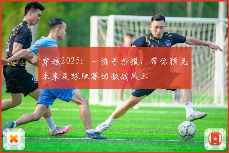 穿越2025：一幅手抄报，带你预见未来足球联赛的激战风云