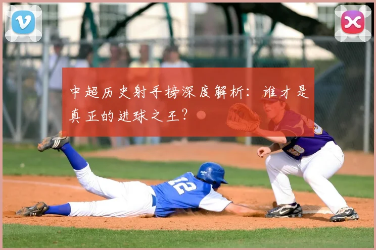 中超历史射手榜深度解析：谁才是真正的进球之王？