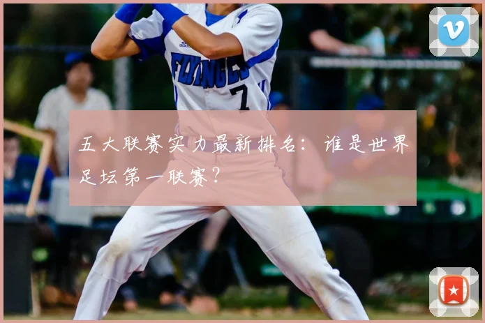 五大联赛实力最新排名：谁是世界足坛第一联赛？