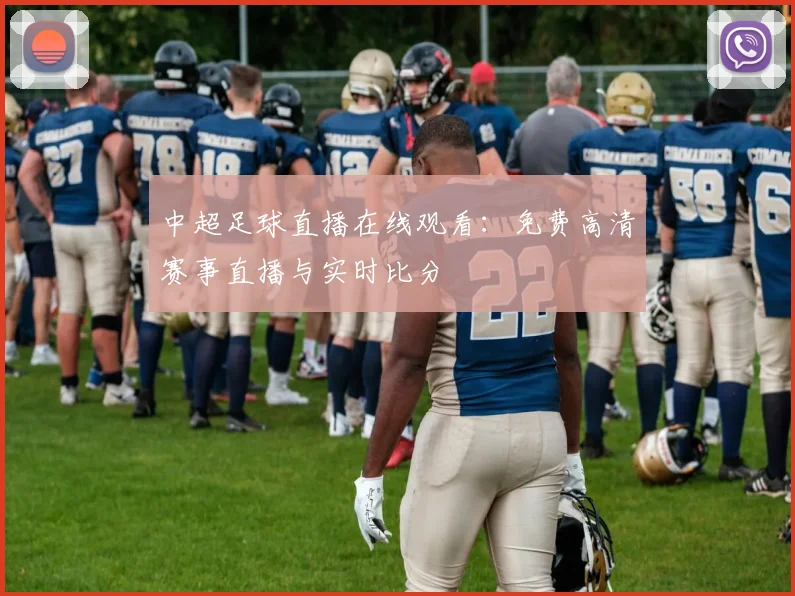 中超足球直播在线观看：免费高清赛事直播与实时比分