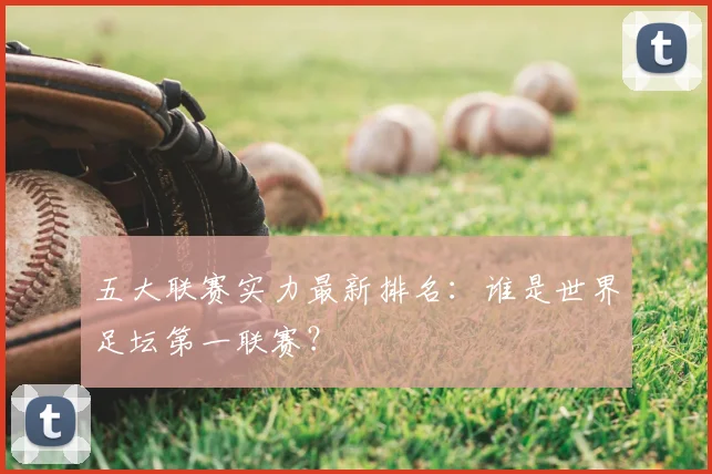 五大联赛实力最新排名：谁是世界足坛第一联赛？