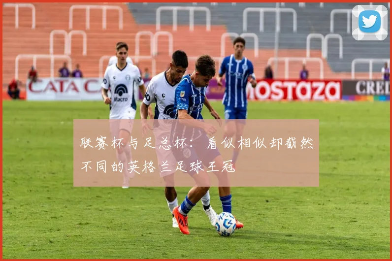 联赛杯与足总杯：看似相似却截然不同的英格兰足球王冠