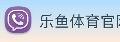 乐鱼体育官网 Logo